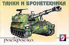 Раскраска: Танки и бронетехника