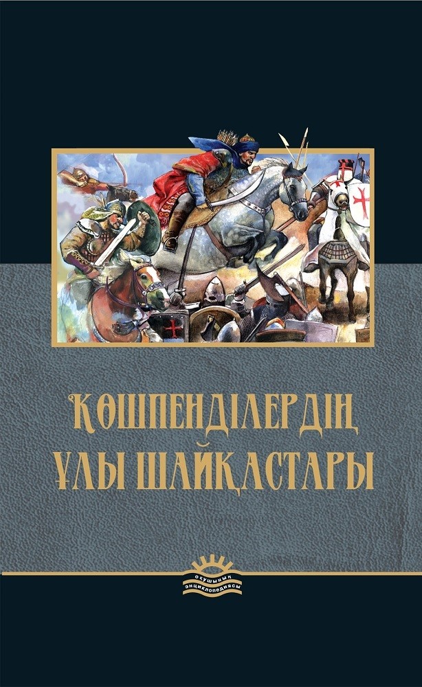 Көшпенділердің ұлы шайқастары | Оқушылар энциклопедиясы. Энциклопедия школьника