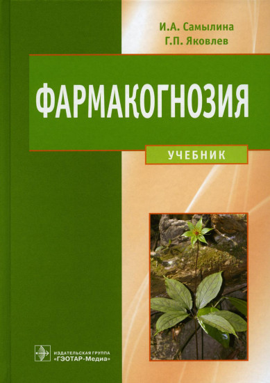 Фармакогнозия