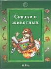Сказки о животных