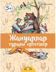 Жануарлар туралы ертегілер