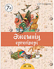 Әжемнің ертегілері