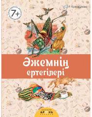 Әжемнің ертегілері