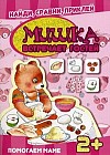 Мишка встречает гостей. Помогаем маме. Для детей от 2 лет