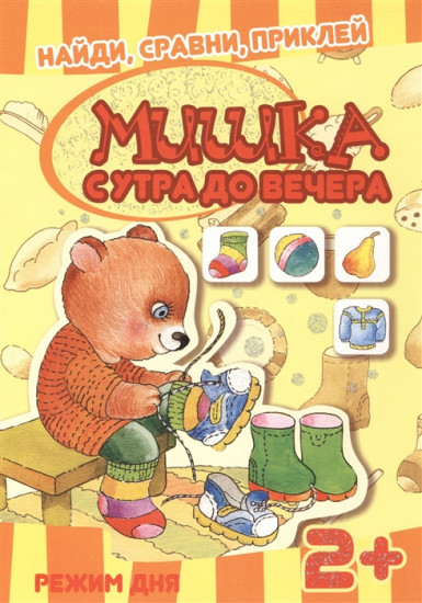 Мишка с утра до вечера