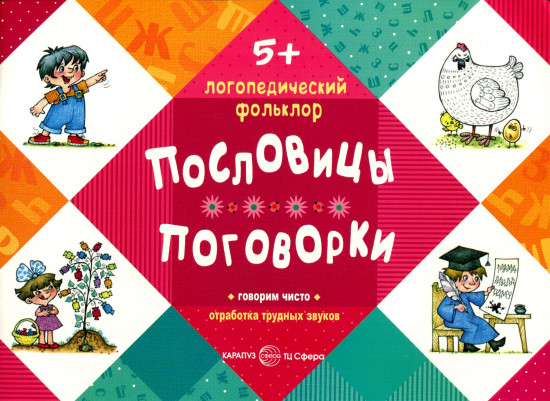 Пословицы. Поговорки. Говорим чисто. Отработка трудных звуков. Для детей от 5 лет