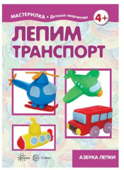 Лепим транспорт. Секреты пластилина