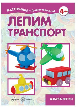 Лепим транспорт. Секреты пластилина