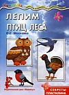 Лепим птиц леса. Секреты пластилина