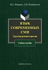 Язык современных СМИ: средства речевой агрессии. Учебное пособие