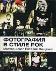 Фотография в стиле рок. Мастер-класс Виталия Фещенко