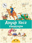 Алдар Көсе хикаялары