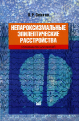 Непароксизмальные эпилептические расстройства