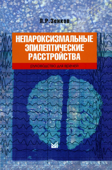 Непароксизмальные эпилептические расстройства. Руководство для врачей