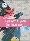 Күн астындағы күнікей қыз