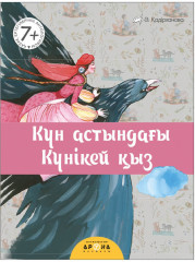 Күн астындағы күнікей қыз