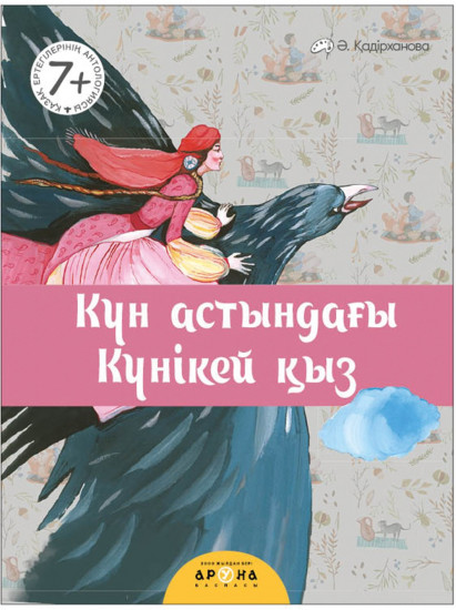 Күн астындағы күнікей қыз