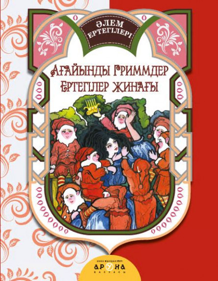 Ағайынды Гримм ертегілері