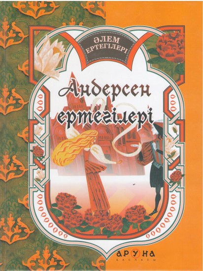 Андерсен ертегілері