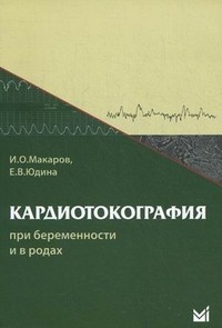 Кардиотокография при беременности и в родах. Учебное пособие
