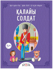 Қалайы солдат