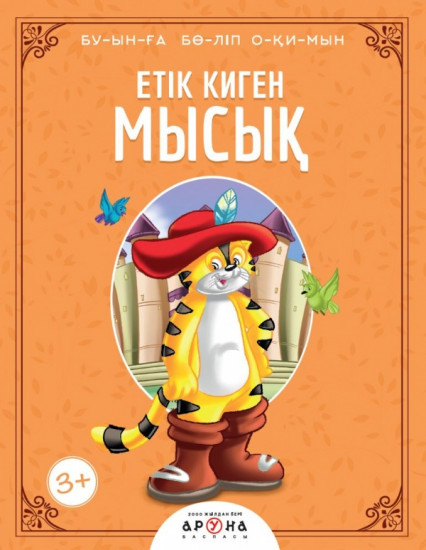 Етік киген мысық