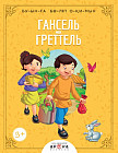 Гансель мен Греттель