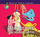 Аладдиннің сиқырлы шамы