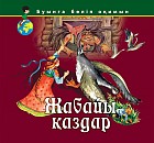 Жабайы қаздар