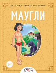 Маугли