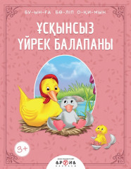 Ұсқынсыз үйрек балапаны