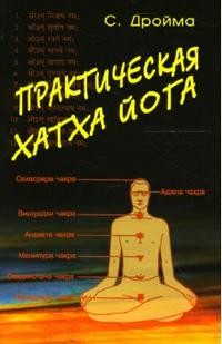 Практическая Хатха Йога
