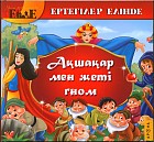 Ақшақар мен жеті гном