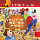 Хамелиндік егеуқұйрық аулаушы