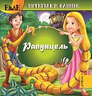 Рапунцель