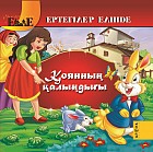 Қоянның қалыңдығы