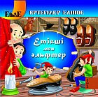 Етікші мен эльфтер