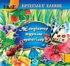 Жәндіктер туралы ертегілер