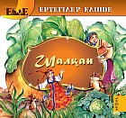Шалқан