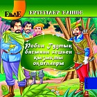 Робин Гудтың басынан кешкен қызықты оқиғалары