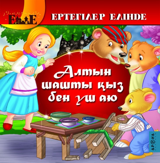Алтын шашты қыз бен үш аю