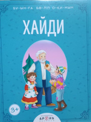 Хайди