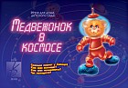 Настольная игра «Медвежонок в космосе»