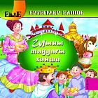 Шыны таудағы ханша
