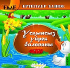 Ұсқынсыз үйрек балапаны