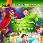 Питер Пэннің басынан кешкендері
