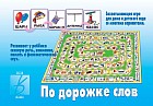 Игра настольная «По дорожке слов»