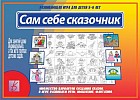 Настольная игра «Сам себе сказочник»