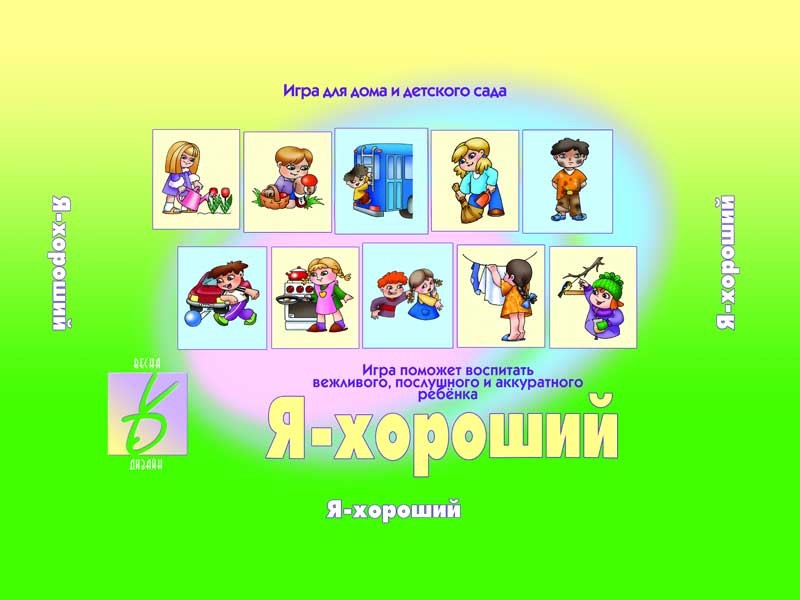 Игра настольная «Я — хороший» | Забавы в картинках | Весна-Дизайн