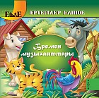 Бремен музыканттары